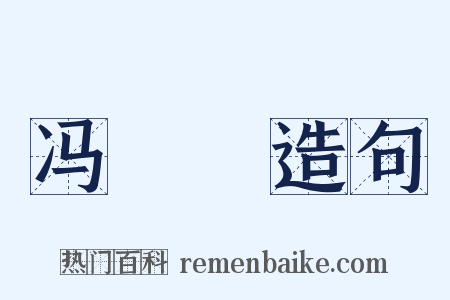 冯倢伃造句是什么意思的图片